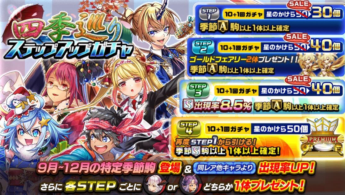 四季巡りステップアップガチャ