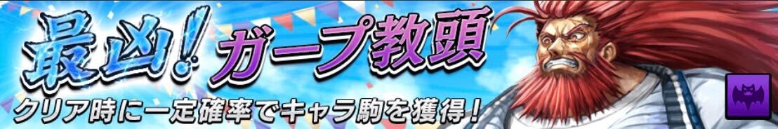 最凶！ガープ教頭