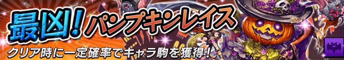 最凶！パンプキンレイス