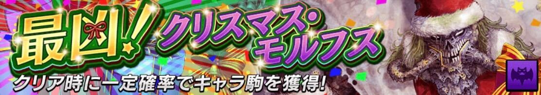 最凶！クリスマスモルフス