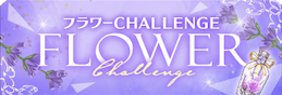 フラワーChallenge