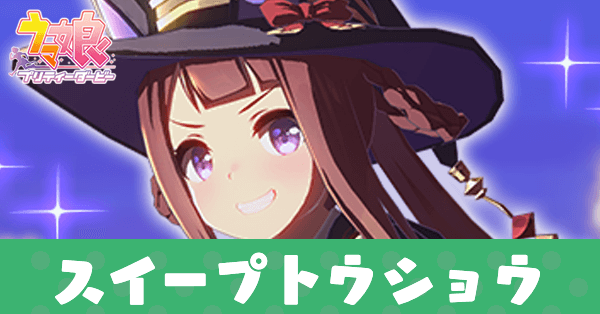 ［プラタナス・ウィッチ］スイープトウショウ