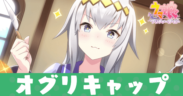 ［好きなんだ、ご飯が］オグリキャップのアイキャッチ画像