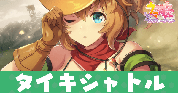 ［Hands up, crook！］タイキシャトルのアイキャッチ画像