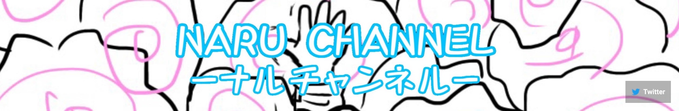 ナルチャンネルヘッダー画像