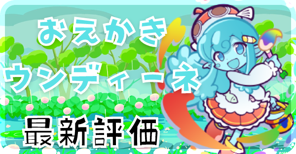 おえかきウンディーネ