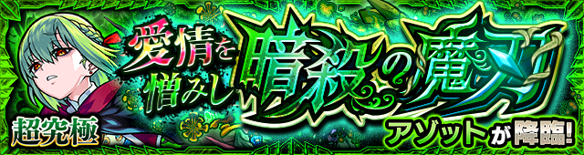 アゾット  降臨バナー