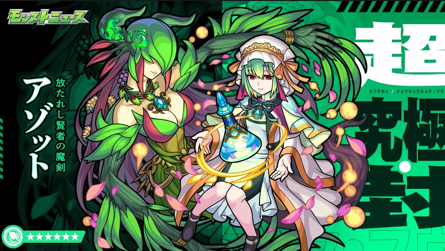 モンスト アゾットの適正キャラと攻略方法 超究極封 ゲームエイト モンスト アゾットの適正キャラと攻略方法 超究極封 ゲームエイト