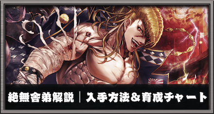 絶無舎弟解説｜入手方法＆育成チャート