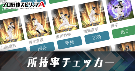 所持率チェッカー