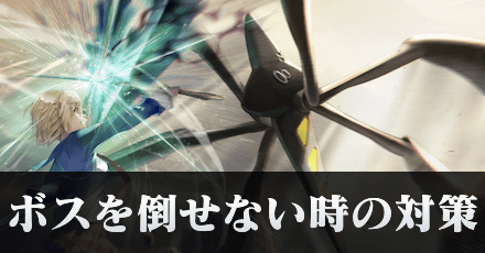 ボスを倒せない時(勝てない時)にやるべきこと・対処法 size:440x230