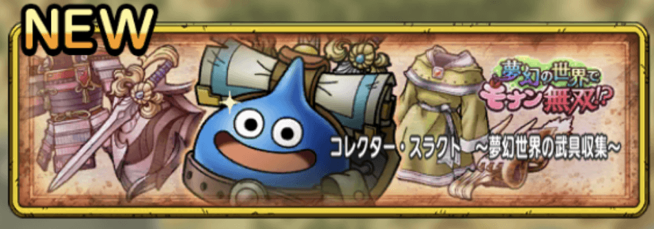 コレクタースラクト