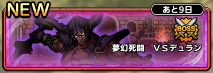 夢幻死闘VSデュラン