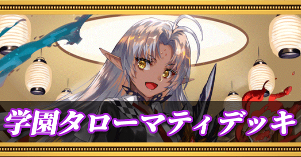 学園タローマティデッキ