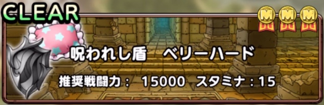 呪われし盾ベリーハード