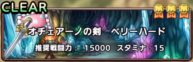 オチェアーノの剣ベリーハード