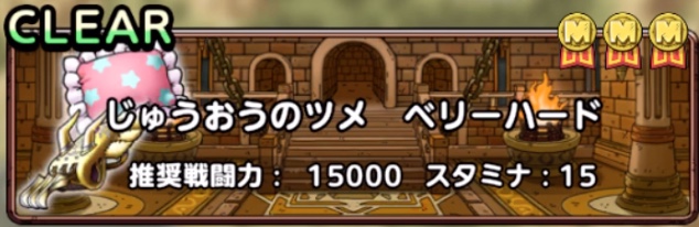 じゅうおうのツメベリーハード