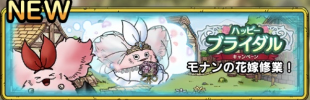 モナンの花嫁修行！