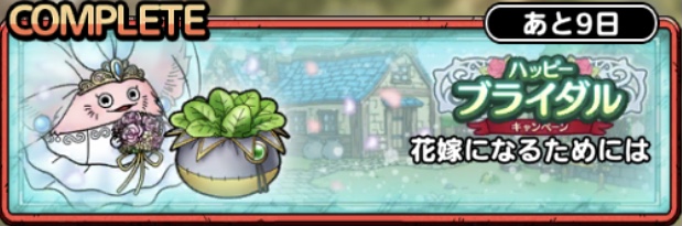 花嫁になるためには