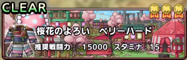 桜花のよろいベリーハード