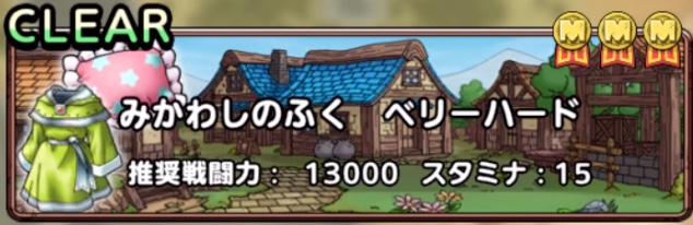 みかわしのふくベリーハード