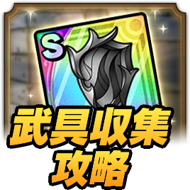 コレクタースラクト夢幻世界の武具収集