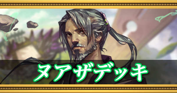 ヌアザデッキのレシピ