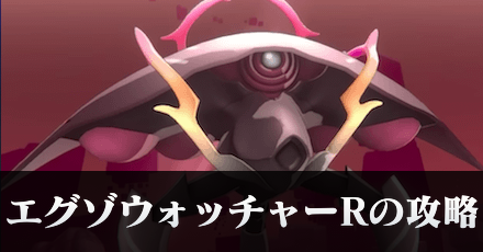 エグゾウォッチャーRの攻略と行動パターン｜オーブボス