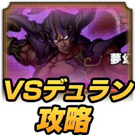 VSデュランの攻略