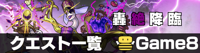 轟絶クエストバナー