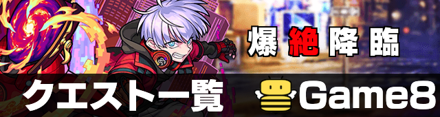 爆絶クエスト バナー