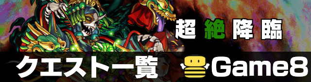 超絶クエスト