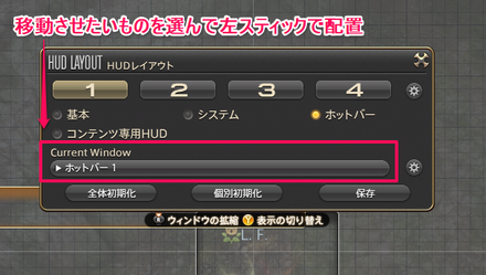 HUDレイアウトのcurrent windowを選び左スティックで配置