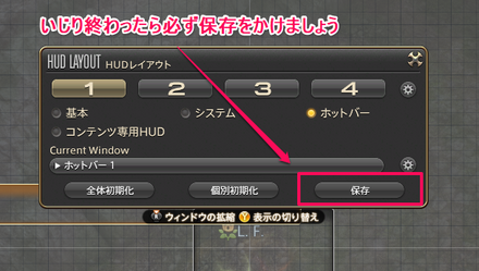 HUDをいじり終えたら必ず保存しよう