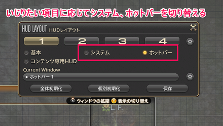 いじりたいHUDに合わせてシステムかホットバーを選ぶ
