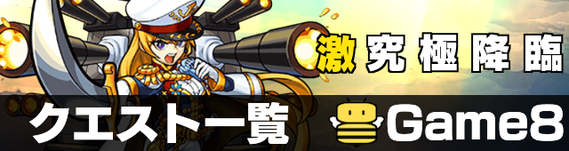 激究極 クエスト