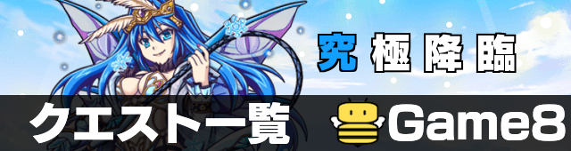 究極 クエスト