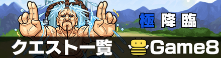 極 クエスト