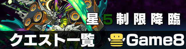 星5制限 クエストバナー
