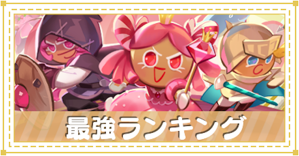 クッキーランキングダム 最強キャラランキング ゲームエイト