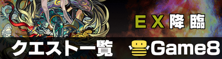 EXクエスト バナー