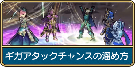 ギガアタックチャンスの溜め方