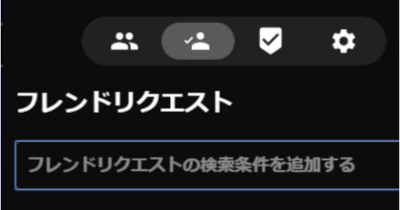 フレンドリクエスト
