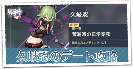 久岐忍のデート