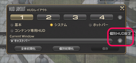 個別HUD設定でさらにカスタマイズ