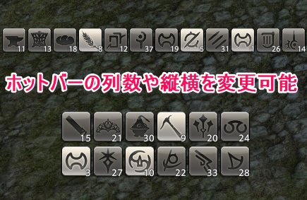 ホットバーの列数や縦横を変更可能