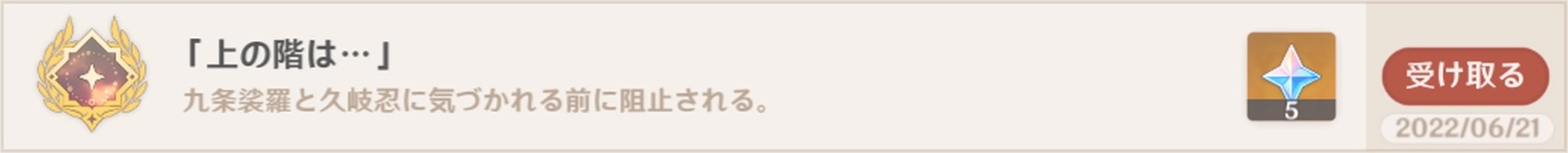 アチーブメント「上の階は・・・」