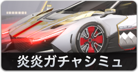 炎炎ガチャリンク