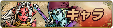 キャラ一覧