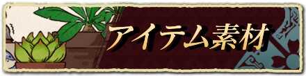 素材アイテム一覧